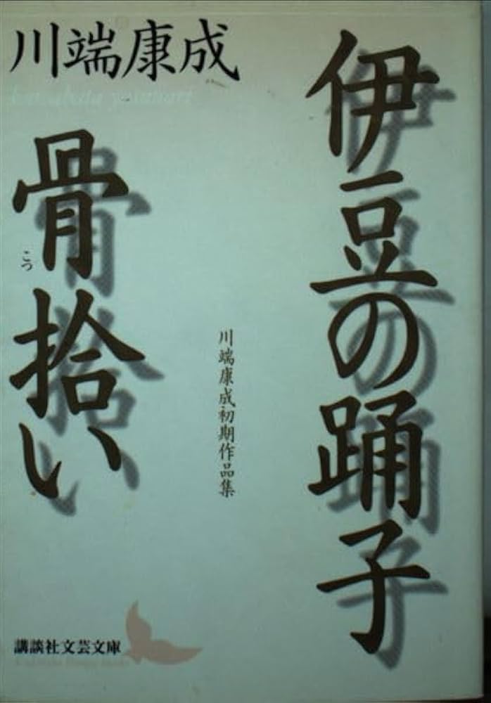 伊豆の踊子,骨拾い (講談社文芸文庫 かF 8) | 川端 康成 |本